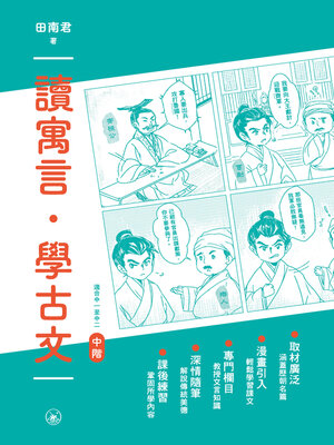 cover image of 讀寓言．學古文（中階）